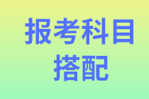 問答：資產評估相關知識和實務一能否搭配報考  