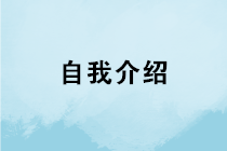 會(huì)計(jì)求職如何做好自我介紹？如何在面試中突圍而出？