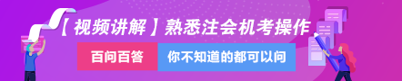 老師視頻教學(xué)：分分鐘讓你掌握令人頭大的注會(huì)機(jī)考操作