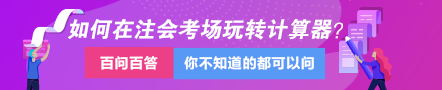 達(dá)江視頻講解：教你如何在注會考場上玩轉(zhuǎn)計(jì)算器！