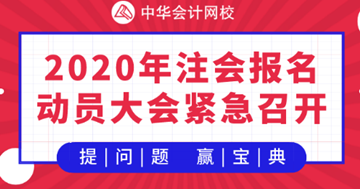 【提問(wèn)·贏刷題寶典】2020年注會(huì)《戰(zhàn)略》報(bào)名動(dòng)員大會(huì)！