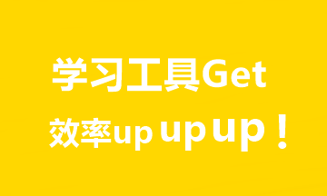 推薦7個(gè)超實(shí)用中級(jí)會(huì)計(jì)學(xué)習(xí)工具！助你飛升備考達(dá)人er！