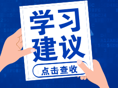 2020年初級會計考試延期了 復(fù)習(xí)計劃如何調(diào)整？