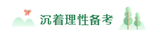 2020年備考注會(huì)不重視這4點(diǎn)  再努力也無濟(jì)于事！