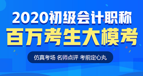 【?？肌砍跫?jí)會(huì)計(jì)百萬考生模考大賽重磅來襲 仿真考場考前定心！