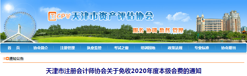 天津市注冊會計(jì)師協(xié)會關(guān)于免收2020年度本級會費(fèi)的通知