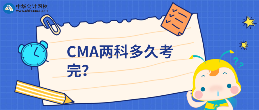 CMA兩科多久考完？