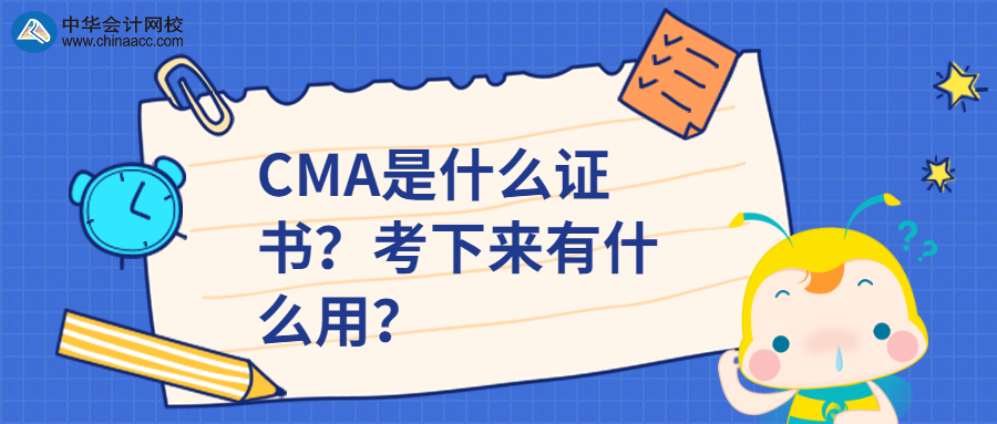 CMA是什么證書？考下來(lái)有什么用？