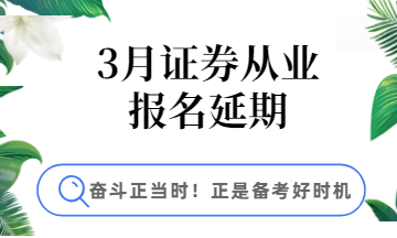 3月證券報(bào)名延期，學(xué)習(xí)好時(shí)機(jī)