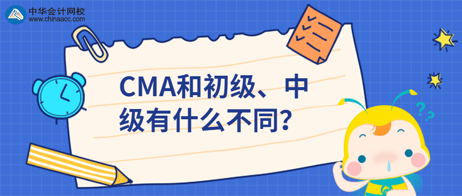 CMA和初級、中級有什么不同？