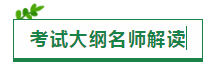 2020注會(huì)考試大綱一文匯（原文+新舊對(duì)比+老師解讀視頻）