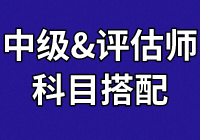 中級學(xué)員：正在備考財(cái)管和經(jīng)濟(jì)法  報(bào)考資產(chǎn)評估科目怎么搭？