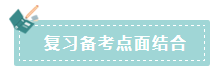 2020年注會(huì)如何備考更高效？“四大結(jié)合”為備考助力！