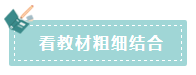 2020年注會(huì)如何備考更高效？“四大結(jié)合”為備考助力！