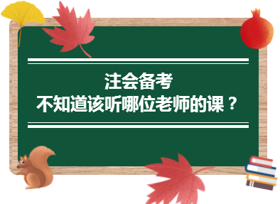 2020年注會備考不知道該聽哪位老師的課？一文解決！