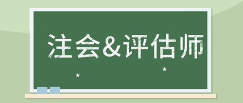 備考注會(huì)審計(jì) 如何同時(shí)備考資產(chǎn)評(píng)估師考試？