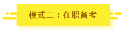 參加2020年注會考試要不要報課？