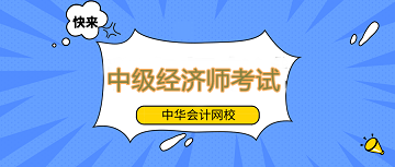 【速看】中級(jí)經(jīng)濟(jì)師考試是否容易通過？該如何高效備考？