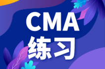 CMA練習(xí)