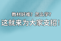 【資產(chǎn)評(píng)估備考】教材看不下去？怎么學(xué)？莫擔(dān)心 這就來為大家支招！