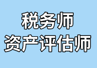 超級(jí)組合！稅務(wù)師財(cái)務(wù)與會(huì)計(jì)搭配相關(guān)知識(shí)一起考