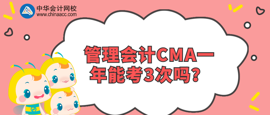 管理會計CMA一年能考3次嗎？