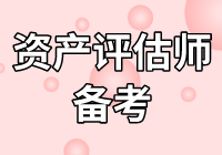 莫慌！2020年資產(chǎn)評估師不知怎么學(xué)？無從下手？看下文！