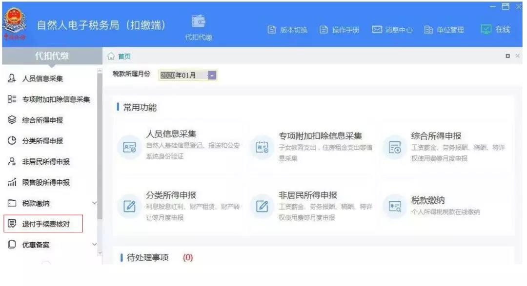 代扣代繳個(gè)稅手續(xù)費(fèi)如何辦理網(wǎng)上退付？