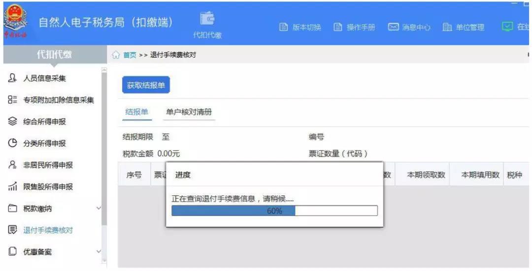 代扣代繳個(gè)稅手續(xù)費(fèi)如何辦理網(wǎng)上退付？