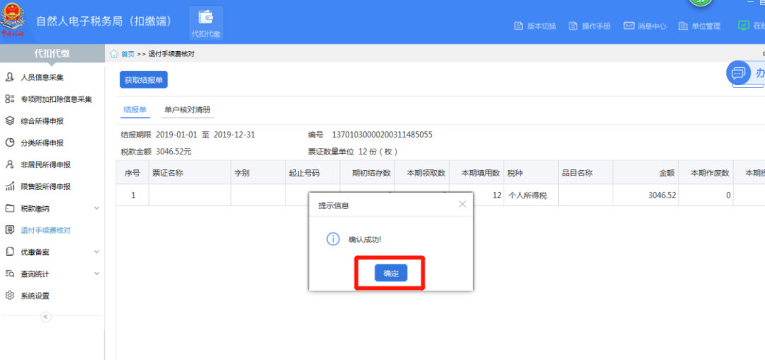 代扣代繳個(gè)稅手續(xù)費(fèi)如何辦理網(wǎng)上退付？
