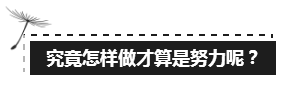 備考注會(huì)的路上 如此“努力”的你究竟欺騙了多少人？