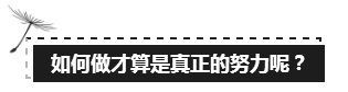 備考注會(huì)的路上 如此“努力”的你究竟欺騙了多少人？