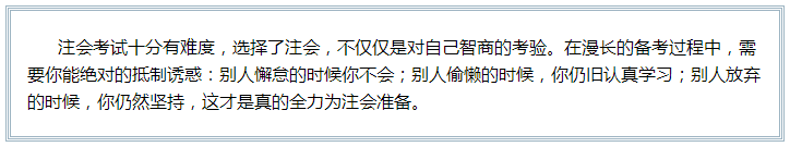 備考注會(huì)的路上 如此“努力”的你究竟欺騙了多少人？