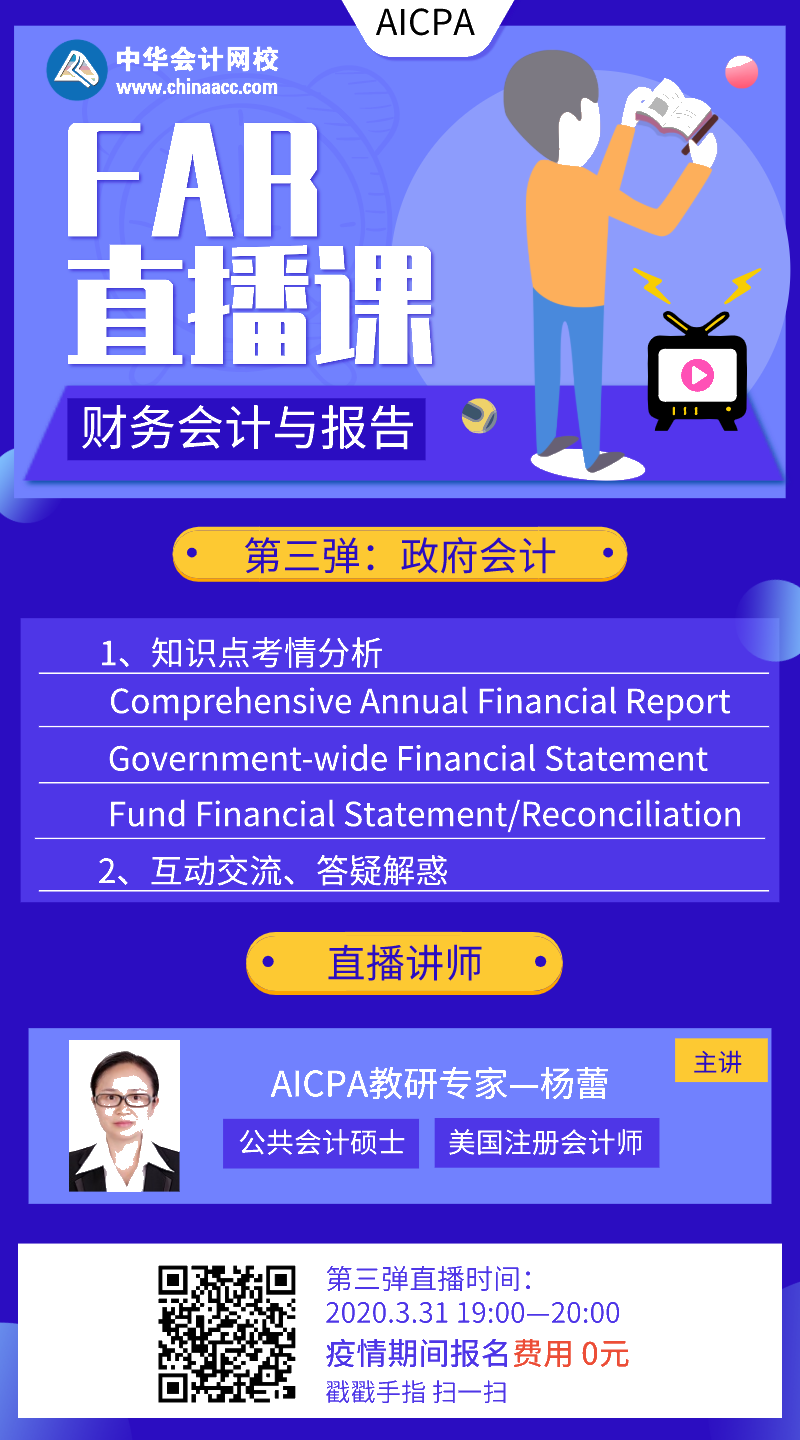 【直播】AICPA財(cái)務(wù)會(huì)計(jì)與報(bào)告：政府會(huì)計(jì) 第三彈來啦！