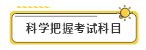 備考2020年注冊(cè)會(huì)計(jì)師考試  先給自己定個(gè)小目標(biāo)！