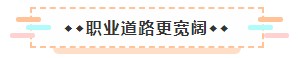 成為美國(guó)注冊(cè)會(huì)計(jì)師后 竟然可以擁有這些職場(chǎng)競(jìng)爭(zhēng)力！3