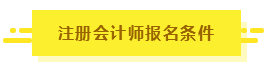 知道這5點你也有機會擁有CPA！