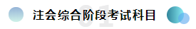  報(bào)2020年注冊(cè)會(huì)計(jì)師綜合階段報(bào)名條件已公布