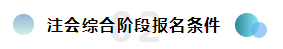  2020年注冊(cè)會(huì)計(jì)師綜合階段報(bào)名條件已公布