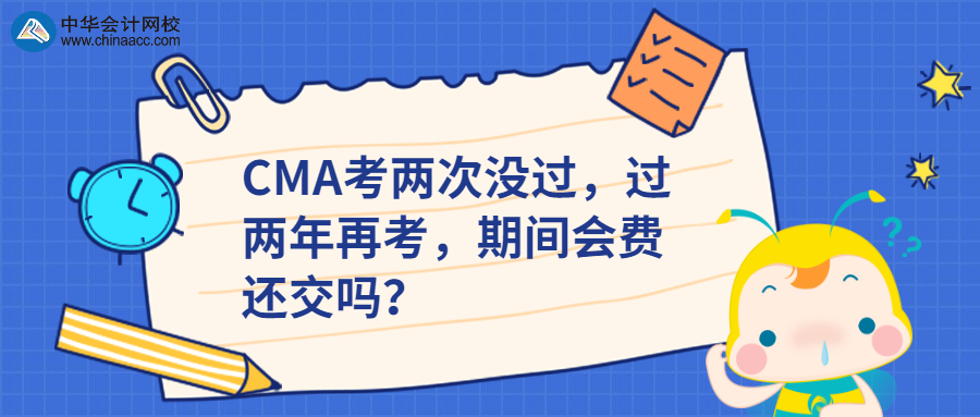 CMA考兩次沒過，過兩年再考，期間會費(fèi)還交嗎？