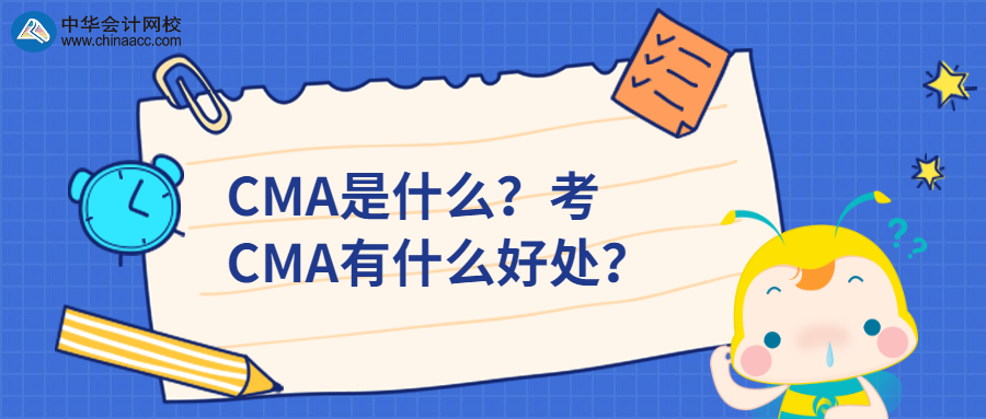 CMA是什么？考CMA有什么好處？