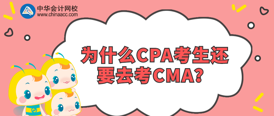 為什么CPA考生還要去考CMA？