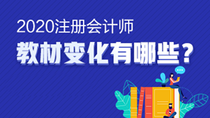 【小白手冊(cè)】注會(huì)《戰(zhàn)略》教材變動(dòng)要點(diǎn) 這些內(nèi)容一定要了解！