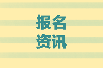 北京2020中級會計報考條件有哪些？