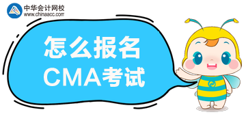 怎么報名2020年CMA管理會計考試？