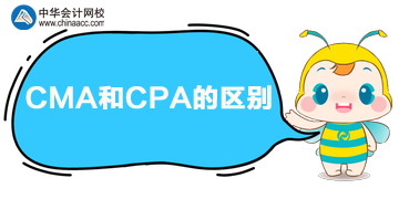 CPA和CMA的區(qū)別是什么？?jī)烧吣膫€(gè)好？