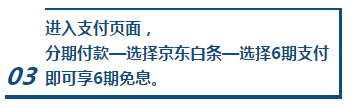 大型薅羊毛現(xiàn)場(chǎng) 3月31日京東白條購(gòu)課享6期免息