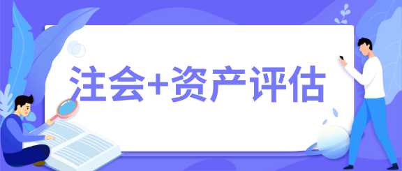 一舉拿下！2020年注會會計師+資產(chǎn)評估師雙證在手~