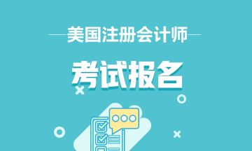 2020年參加美國(guó)注冊(cè)會(huì)計(jì)師考試可以帶計(jì)算器嗎？？