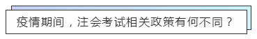 重磅！高考都推遲了！中注協(xié)怎么還不發(fā)布注會延期的消息？！